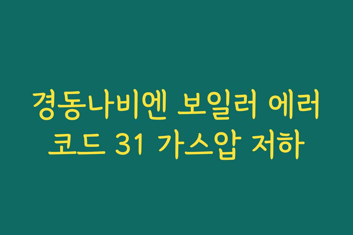 경동나비엔 보일러 에러코드 31 가스압 저하