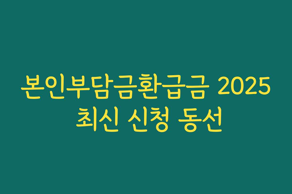 본인부담금환급금 2025 최신 신청 동선