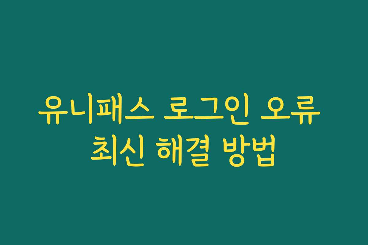 유니패스 로그인 오류 최신 해결 방법