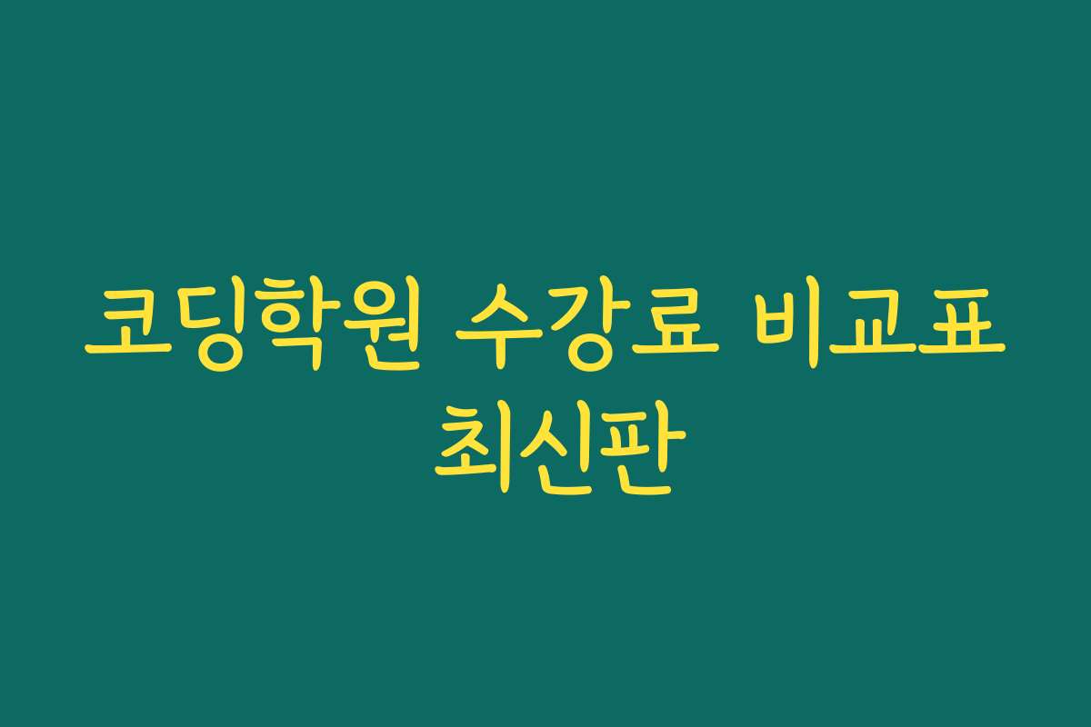 코딩학원 수강료 비교표 최신판