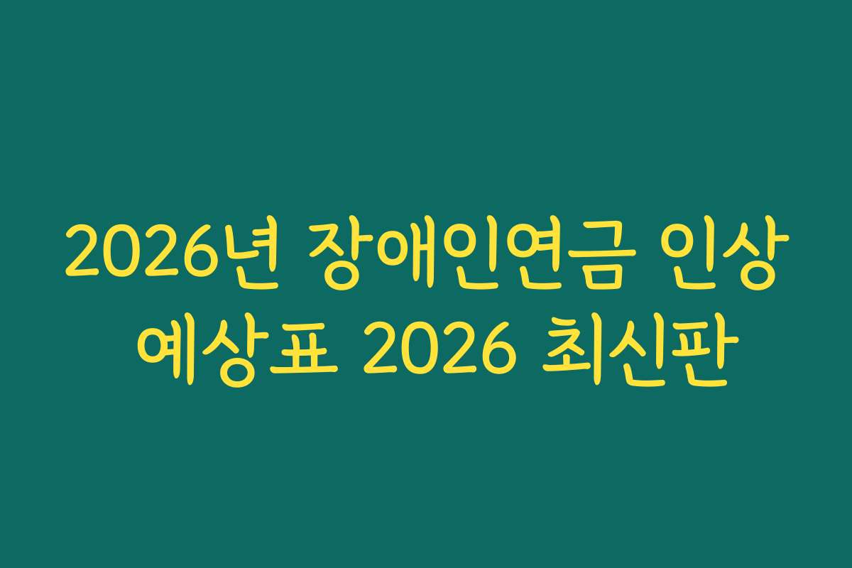 2026년 장애인연금 인상 예상표 2026 최신판