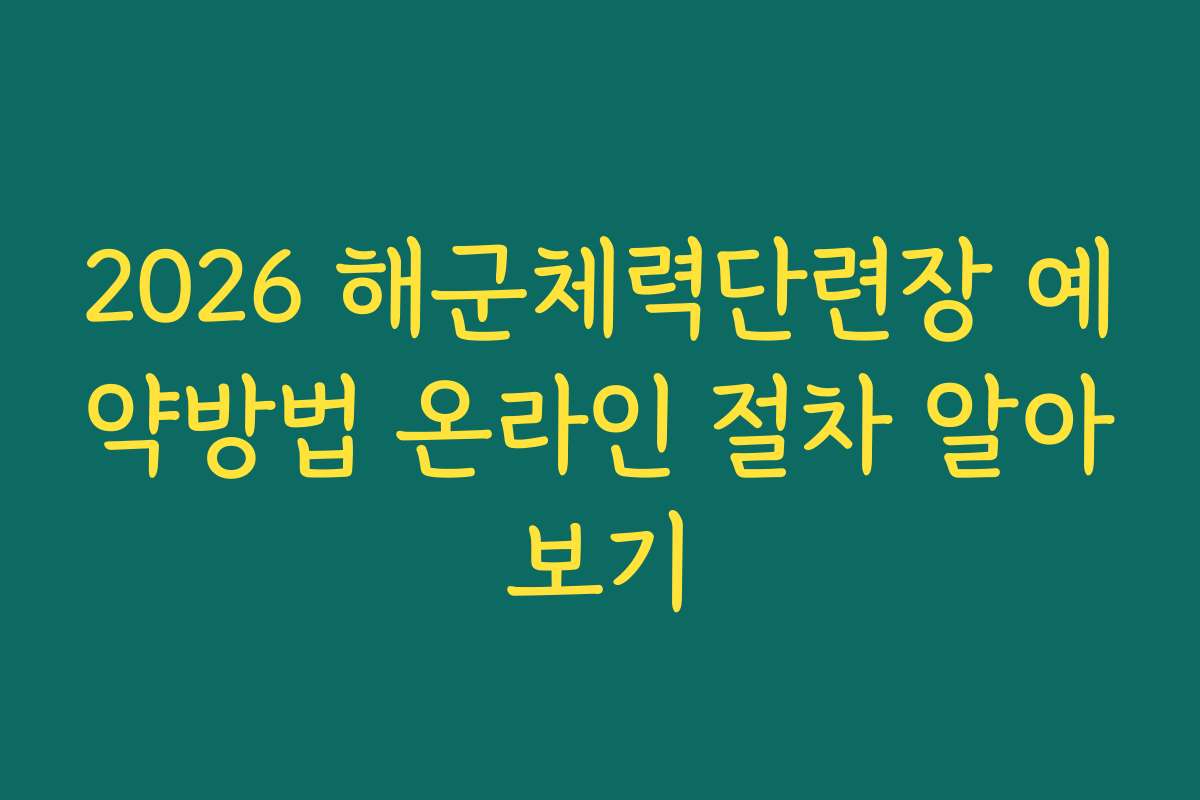 2026 해군체력단련장 예약방법 온라인 절차 알아보기