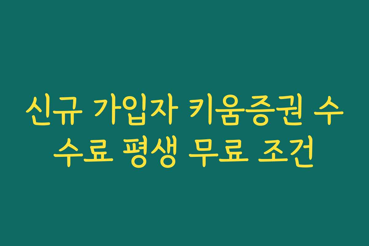 신규 가입자 키움증권 수수료 평생 무료 조건
