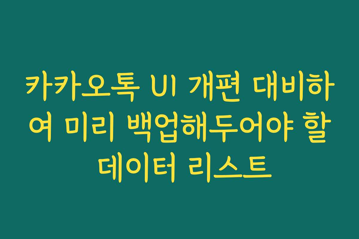 카카오톡 UI 개편 대비하여 미리 백업해두어야 할 데이터 리스트