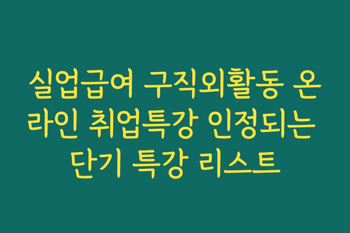 실업급여 구직외활동 온라인 취업특강 인정되는 단기 특강 리스트