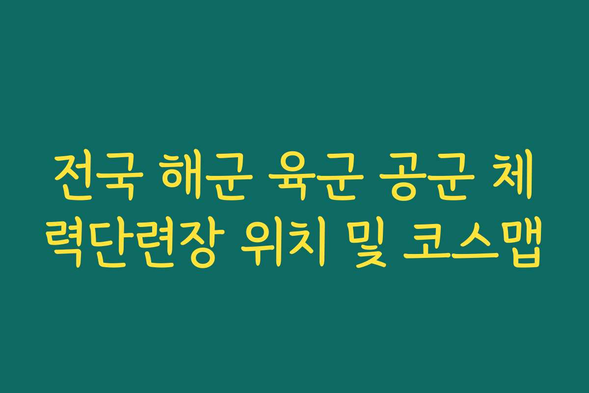 전국 해군 육군 공군 체력단련장 위치 및 코스맵