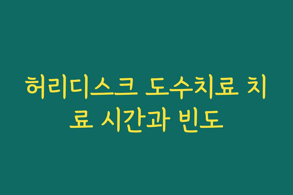 허리디스크 도수치료 치료 시간과 빈도