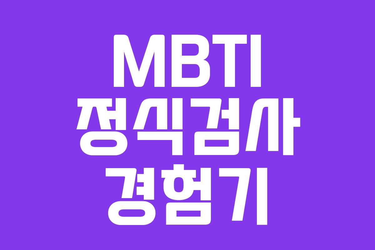 MBTI 정식검사 경험기