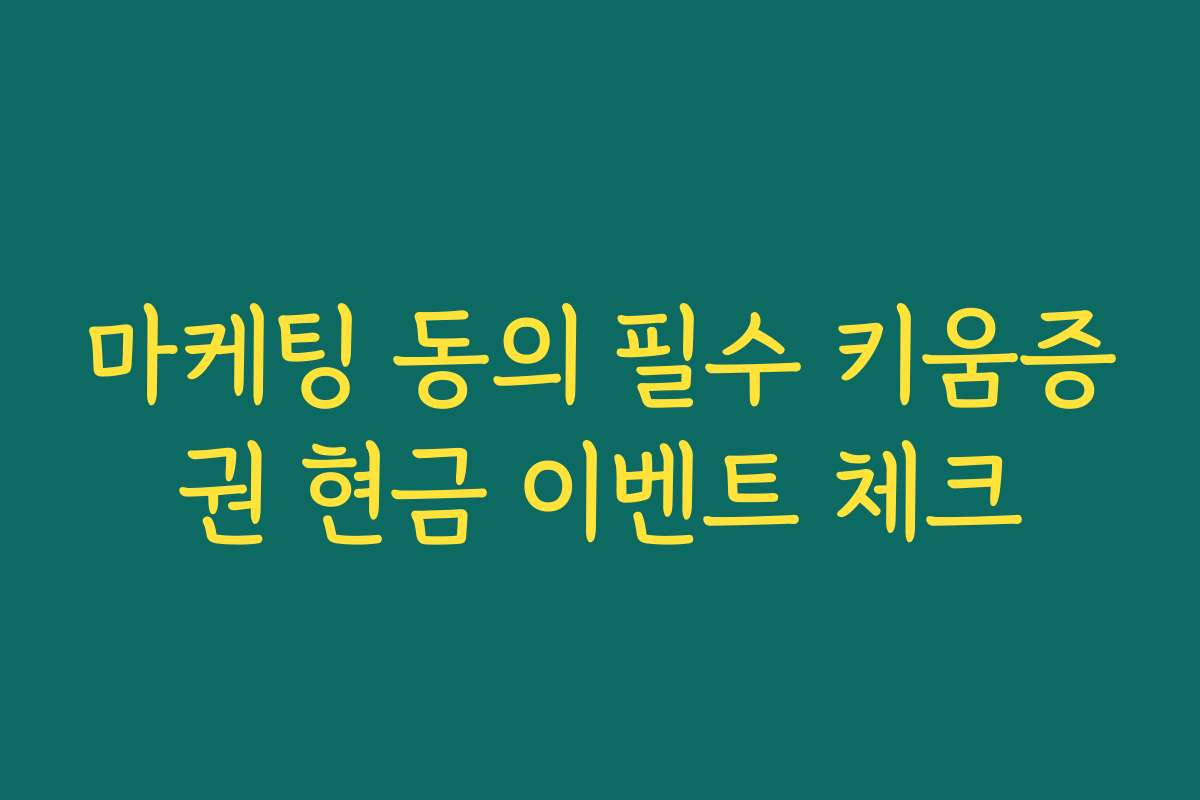 마케팅 동의 필수 키움증권 현금 이벤트 체크