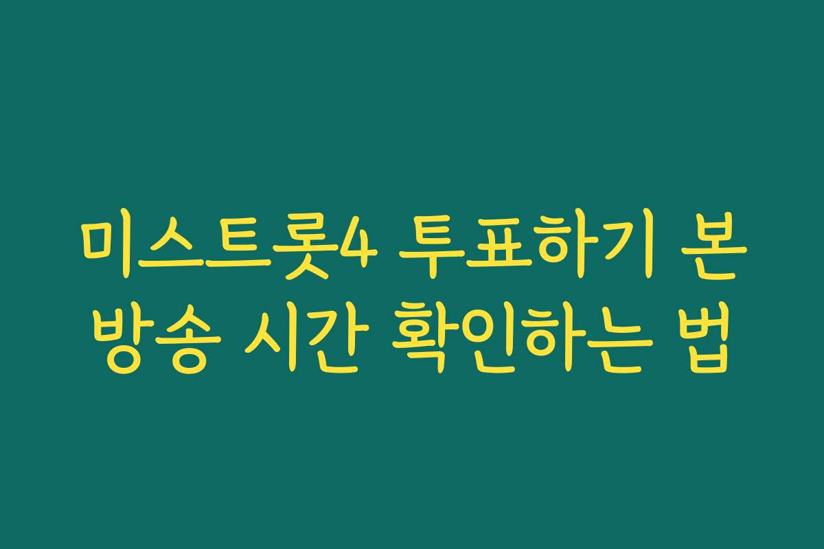 미스트롯4 투표하기 본방송 시간 확인하는 법