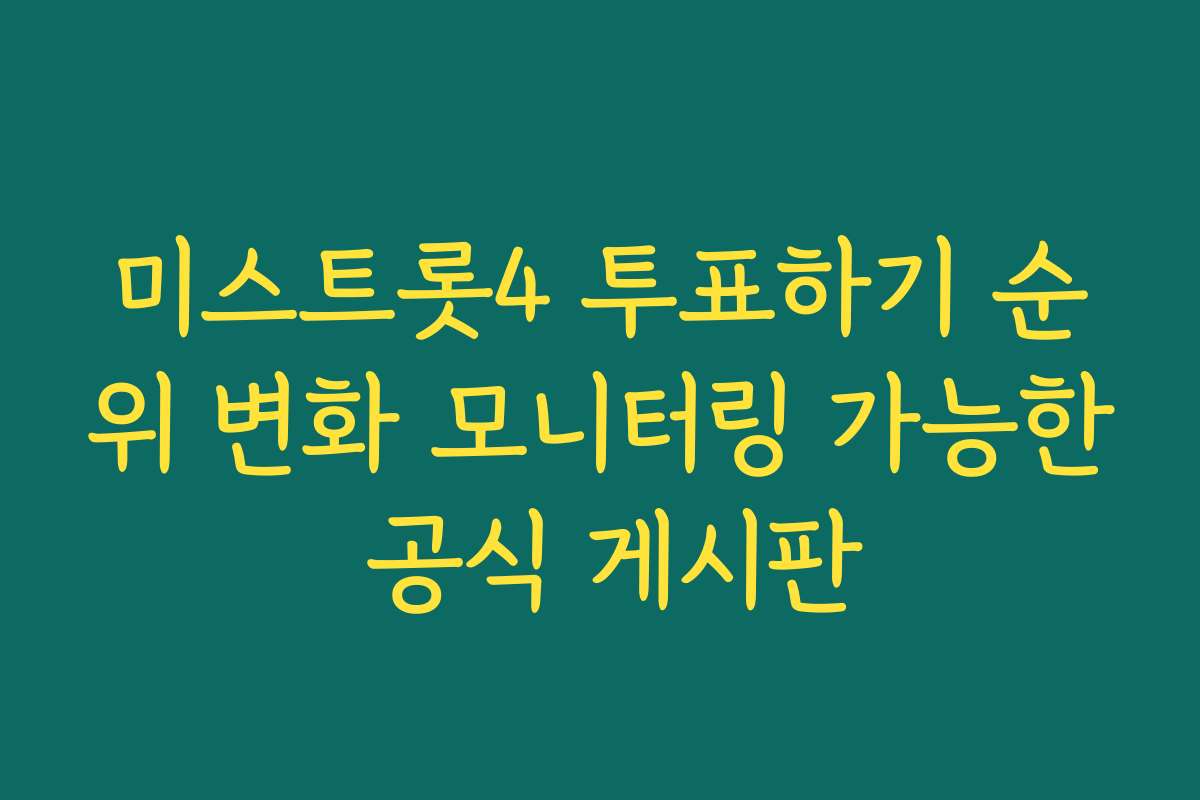 미스트롯4 투표하기 순위 변화 모니터링 가능한 공식 게시판