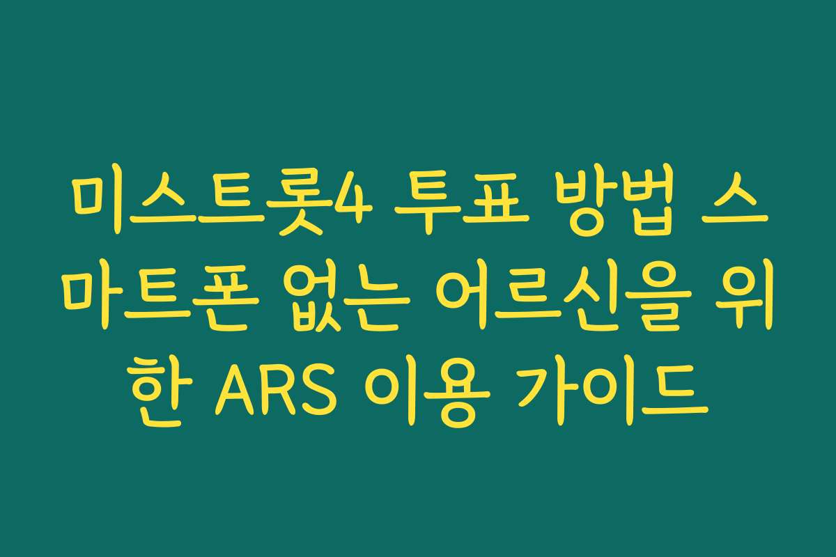 미스트롯4 투표 방법 스마트폰 없는 어르신을 위한 ARS 이용 가이드