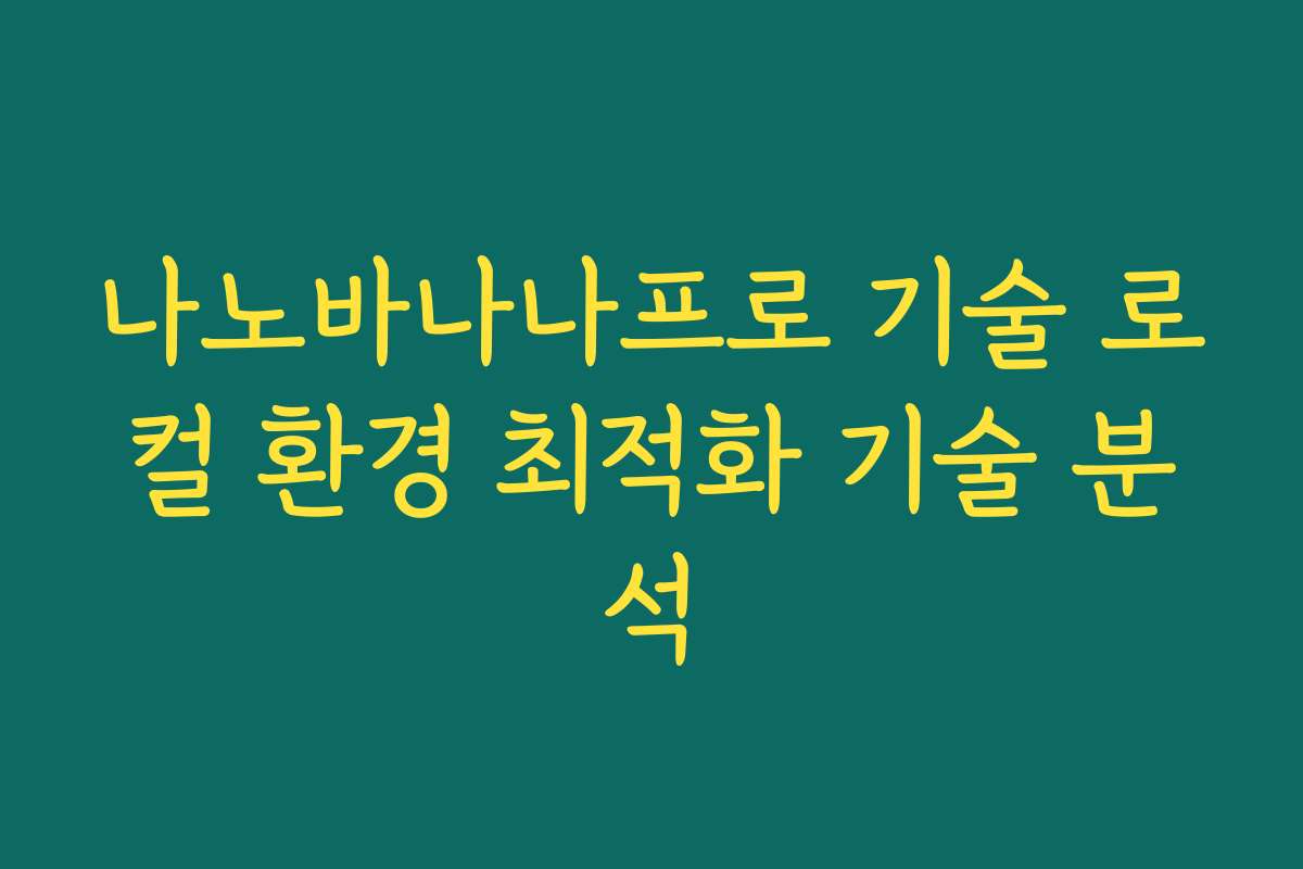나노바나나프로 기술 로컬 환경 최적화 기술 분석