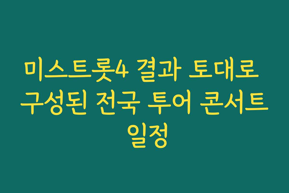 미스트롯4 결과 토대로 구성된 전국 투어 콘서트 일정