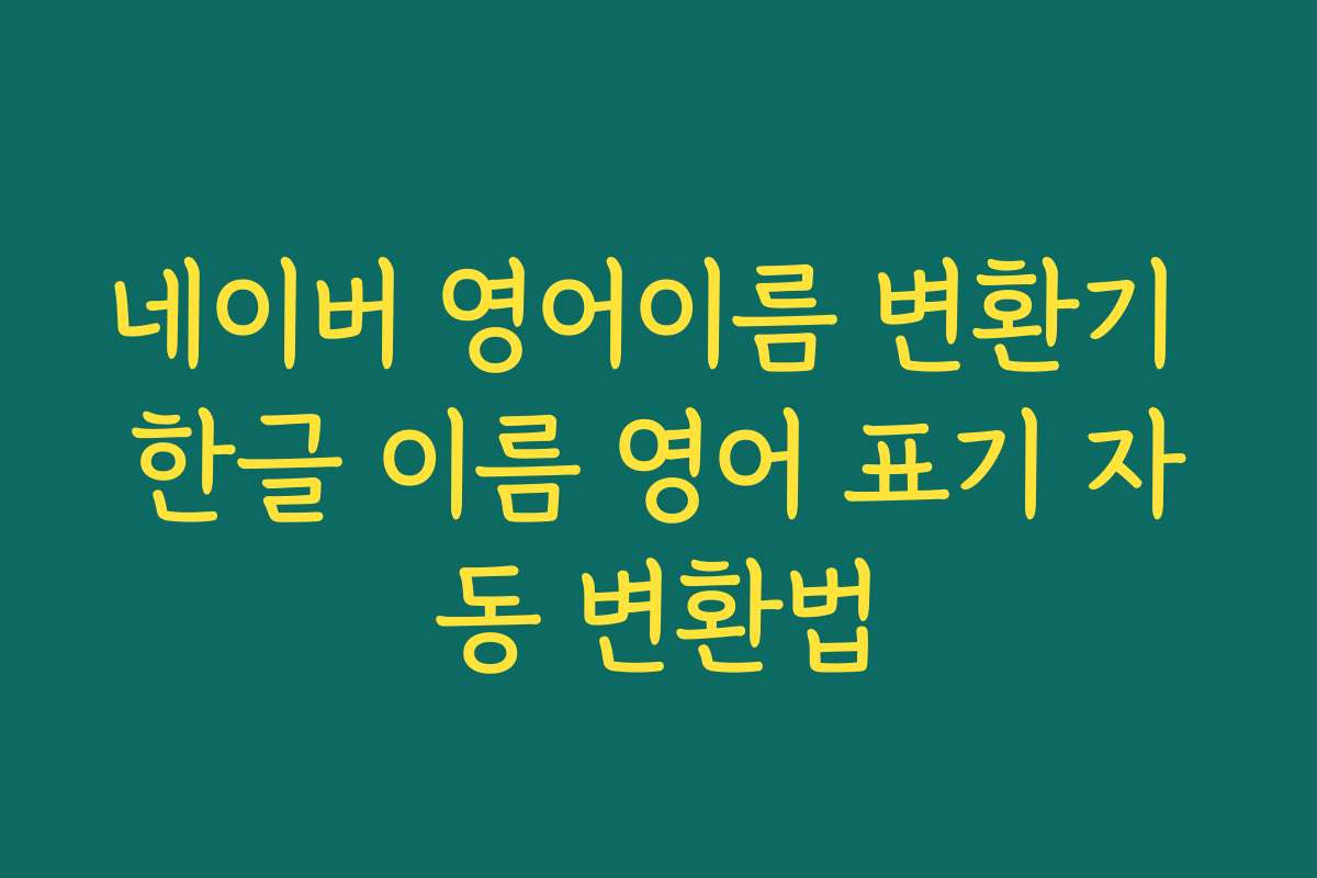 네이버 영어이름 변환기 한글 이름 영어 표기 자동 변환법