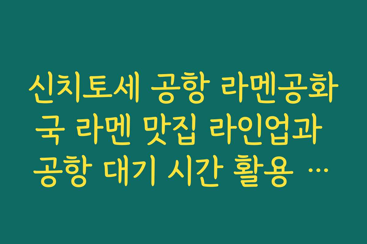 신치토세 공항 라멘공화국 라멘 맛집 라인업과 공항 대기 시간 활용 홋카이도 맛집 추천