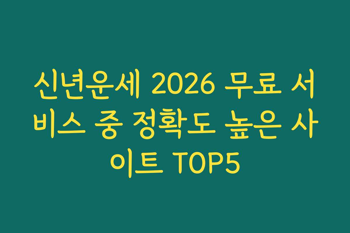 신년운세 2026 무료 서비스 중 정확도 높은 사이트 TOP5