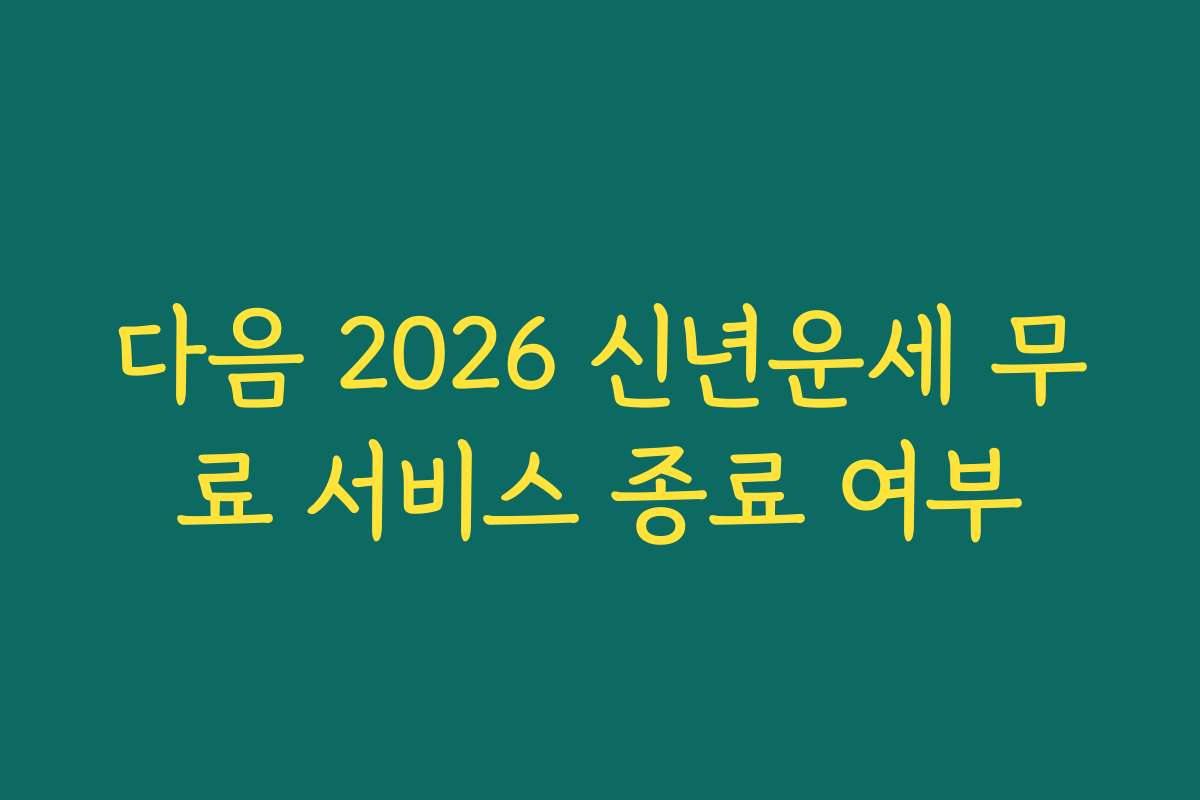 다음 2026 신년운세 무료 서비스 종료 여부