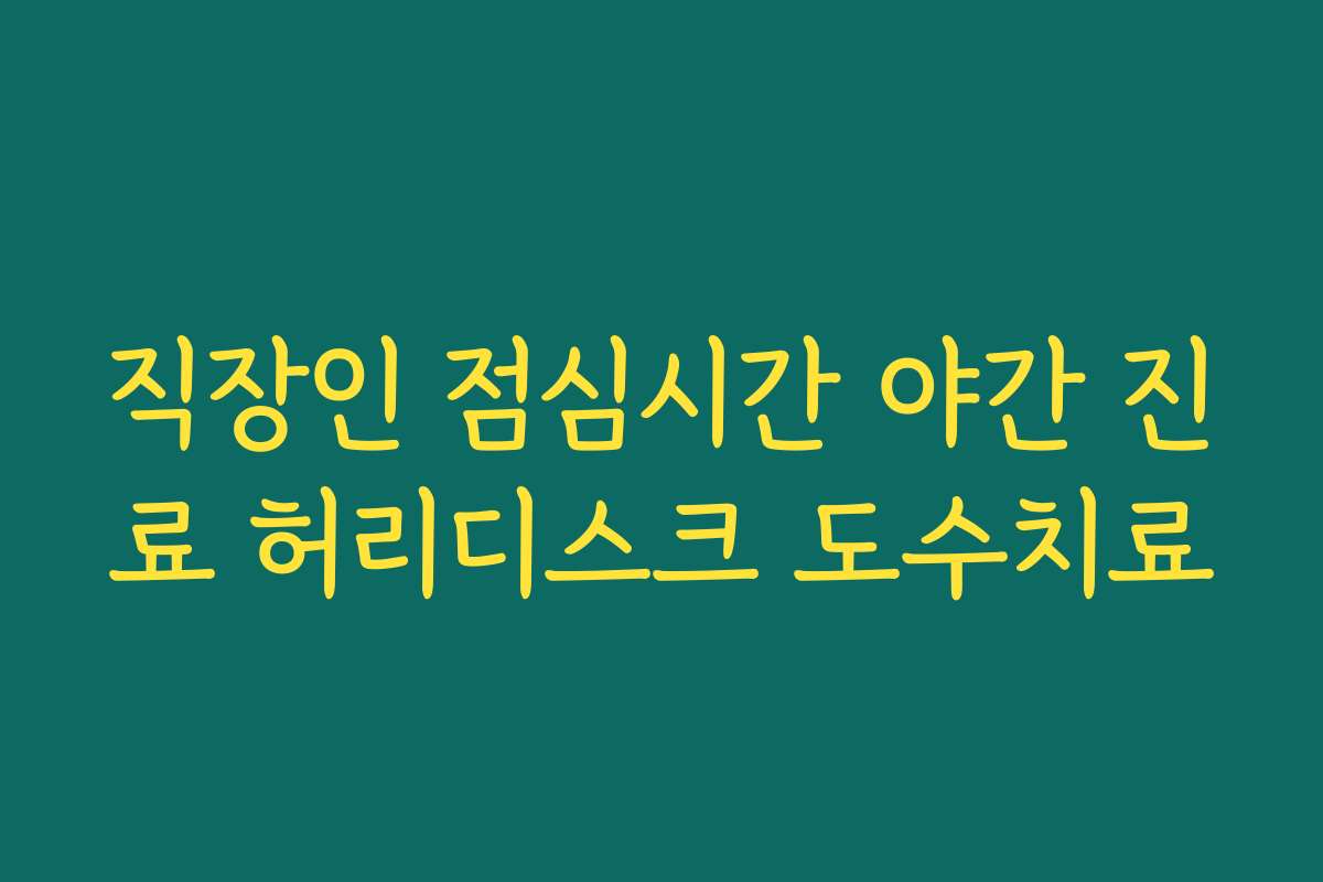 직장인 점심시간 야간 진료 허리디스크 도수치료