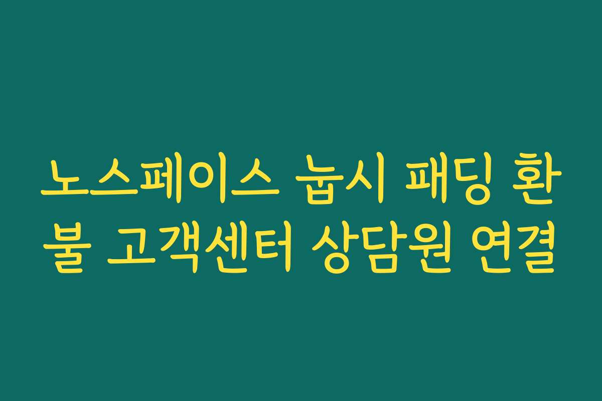 노스페이스 눕시 패딩 환불 고객센터 상담원 연결