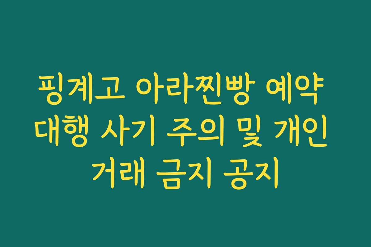 핑계고 아라찐빵 예약 대행 사기 주의 및 개인 거래 금지 공지