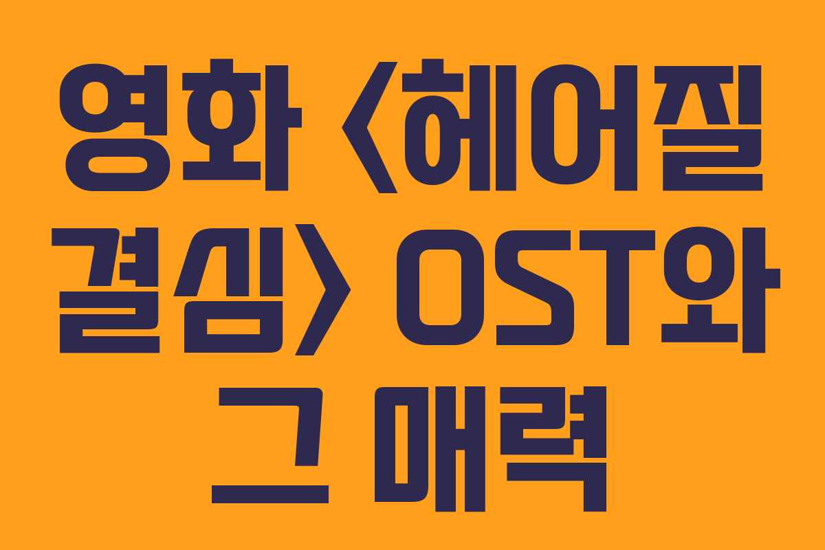 영화  OST와 그 매력