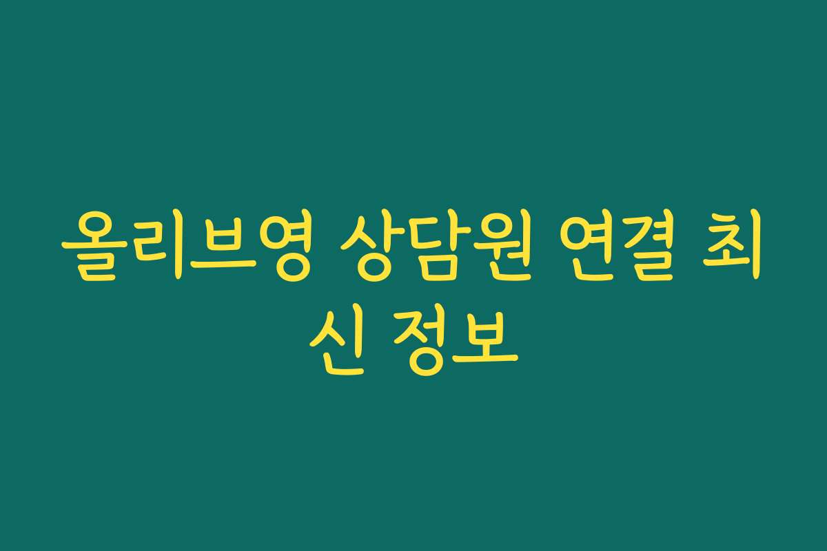 올리브영 상담원 연결 최신 정보