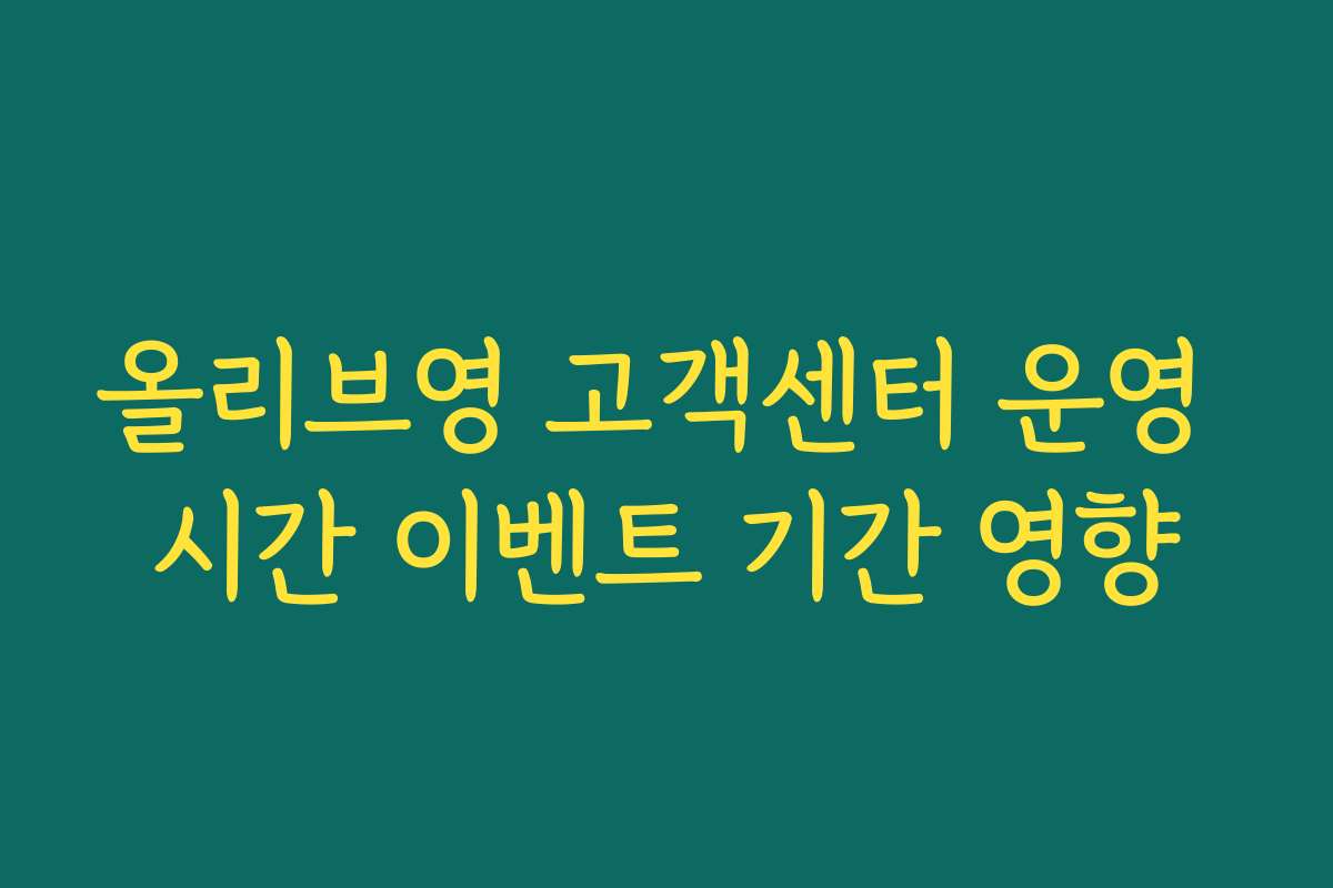 올리브영 고객센터 운영 시간 이벤트 기간 영향