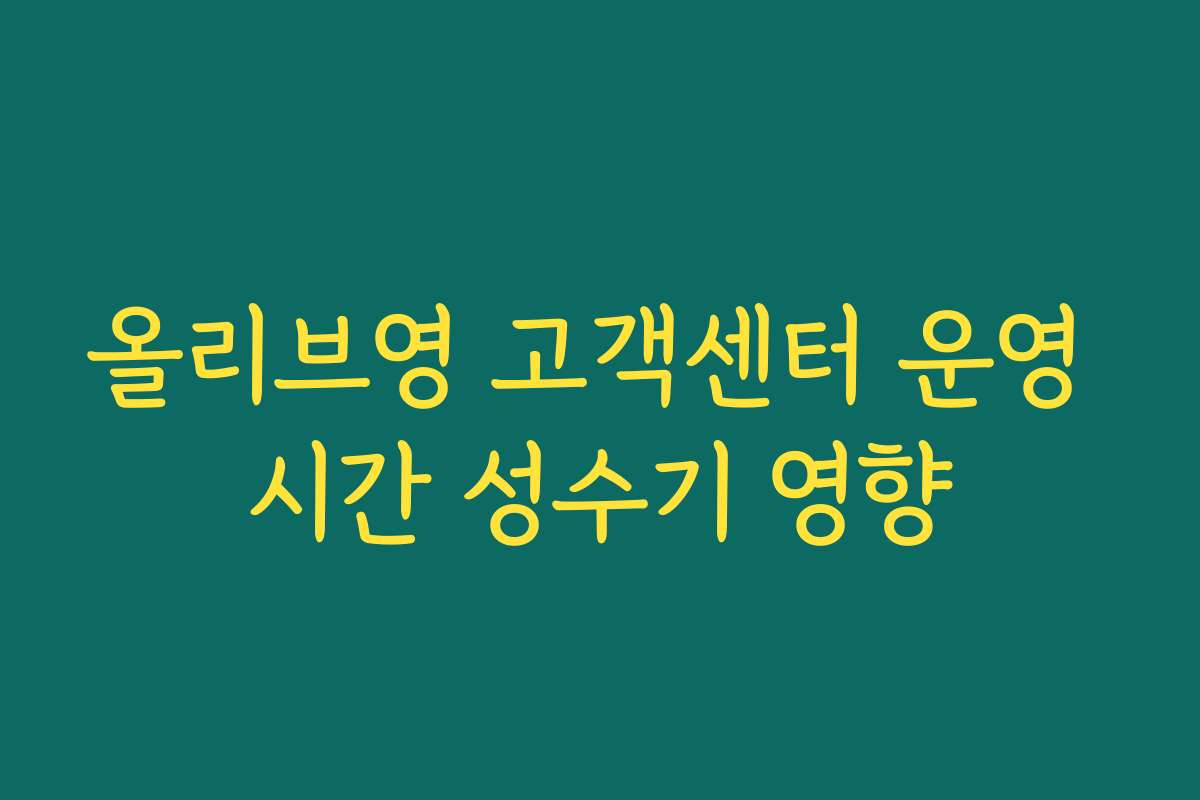 올리브영 고객센터 운영 시간 성수기 영향