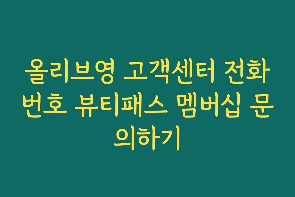 올리브영 고객센터 전화번호 뷰티패스 멤버십 문의하기