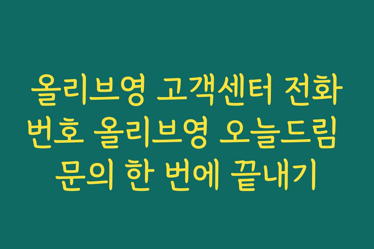 올리브영 고객센터 전화번호 올리브영 오늘드림 문의 한 번에 끝내기