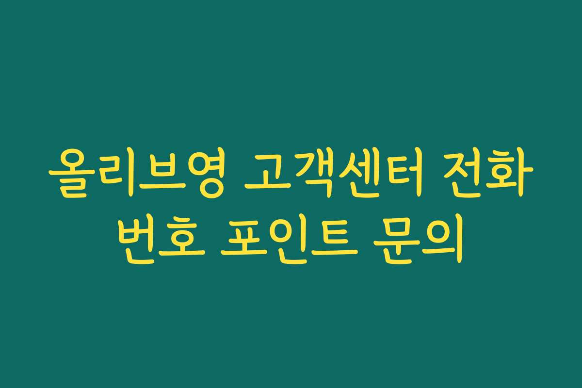 올리브영 고객센터 전화번호 포인트 문의
