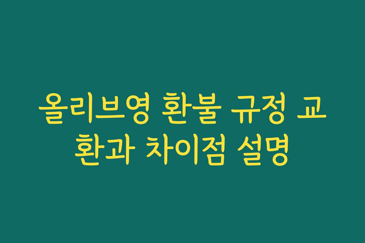 올리브영 환불 규정 교환과 차이점 설명