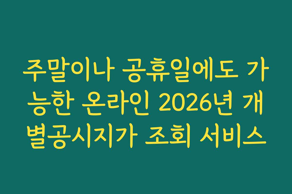 주말이나 공휴일에도 가능한 온라인 2026년 개별공시지가 조회 서비스