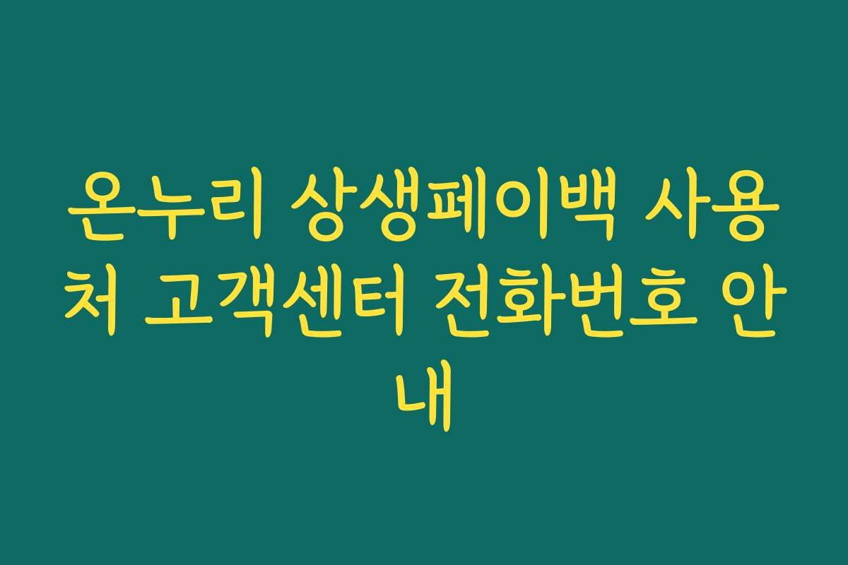 온누리 상생페이백 사용처 고객센터 전화번호 안내