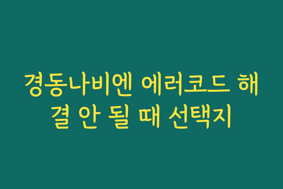 경동나비엔 에러코드 해결 안 될 때 선택지