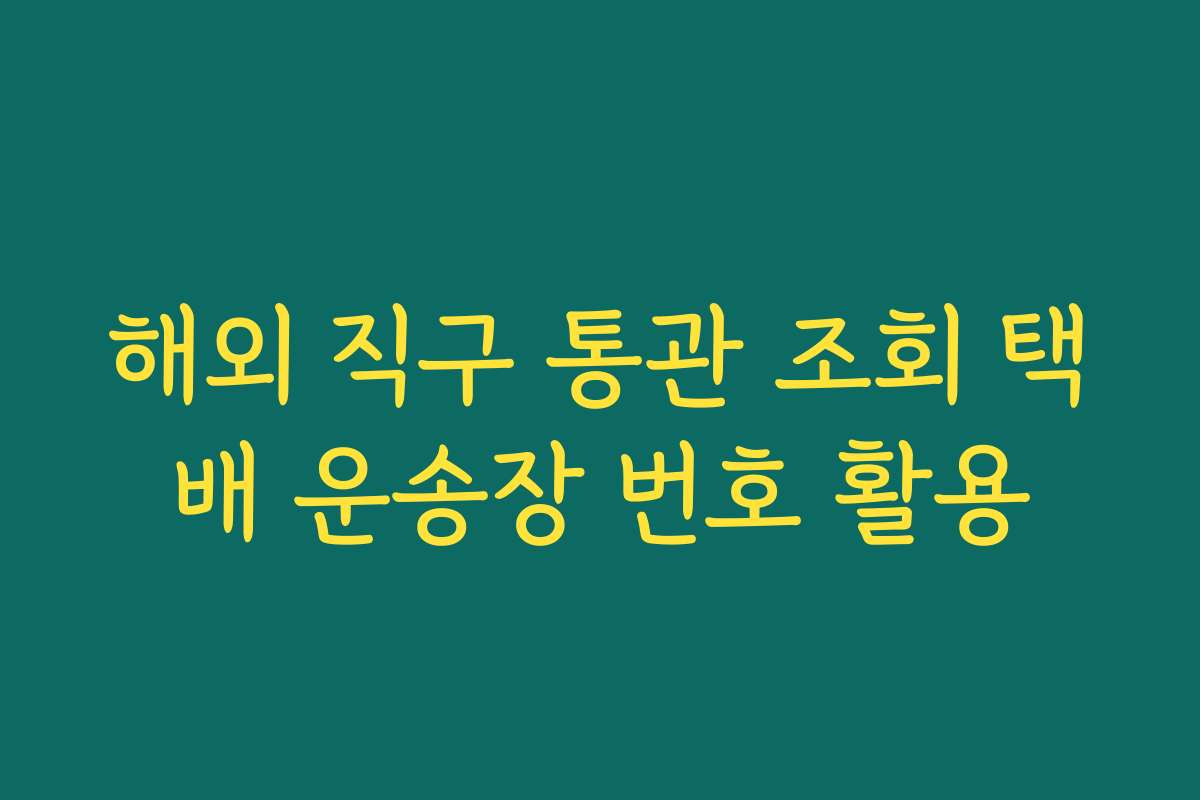 해외 직구 통관 조회 택배 운송장 번호 활용