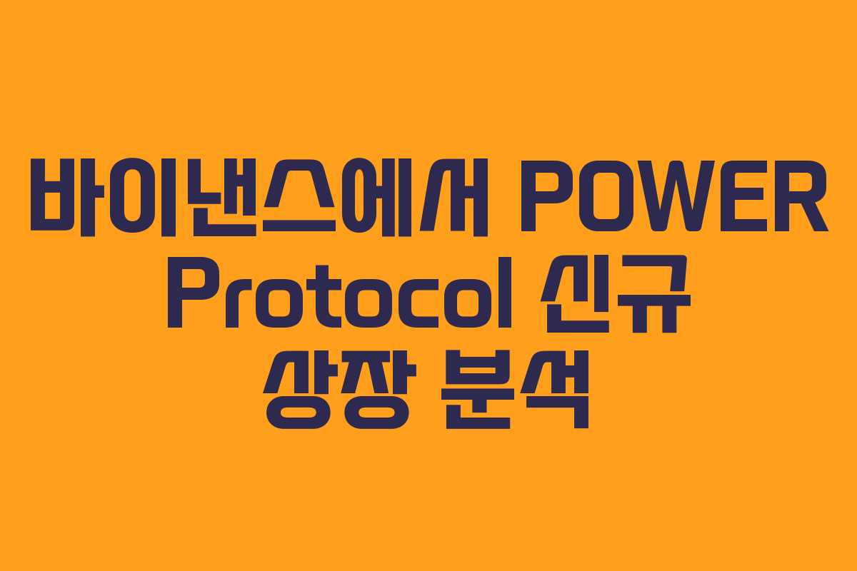 바이낸스에서 POWER Protocol 신규 상장 분석