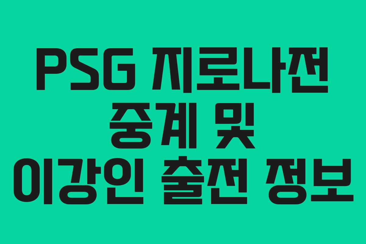 PSG 지로나전 중계 및 이강인 출전 정보