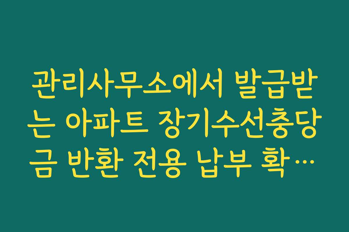 관리사무소에서 발급받는 아파트 장기수선충당금 반환 전용 납부 확인서 양식
