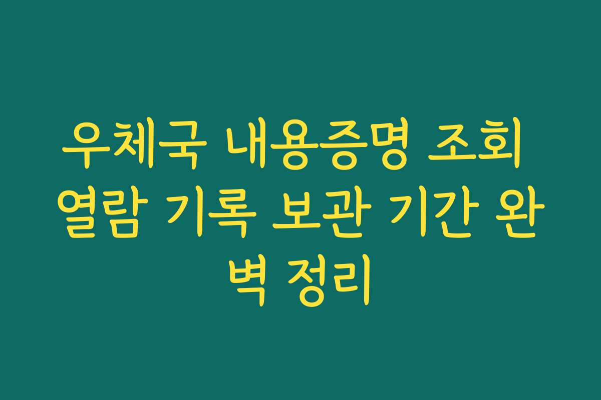 우체국 내용증명 조회 열람 기록 보관 기간 완벽 정리