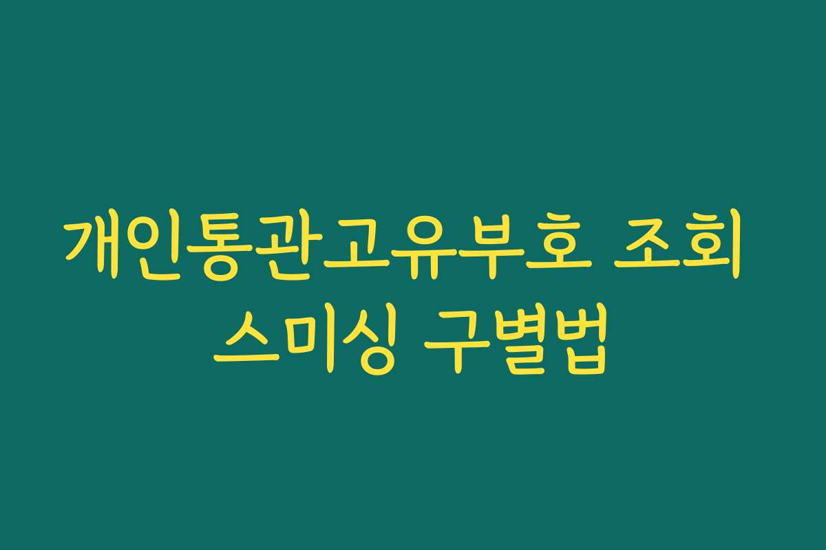 개인통관고유부호 조회 스미싱 구별법