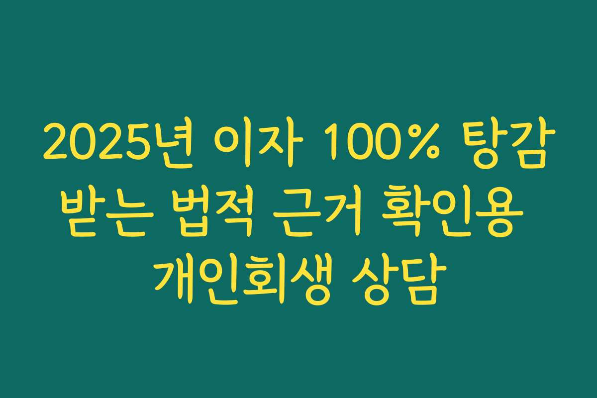 2025년 이자 100% 탕감받는 법적 근거 확인용 개인회생 상담