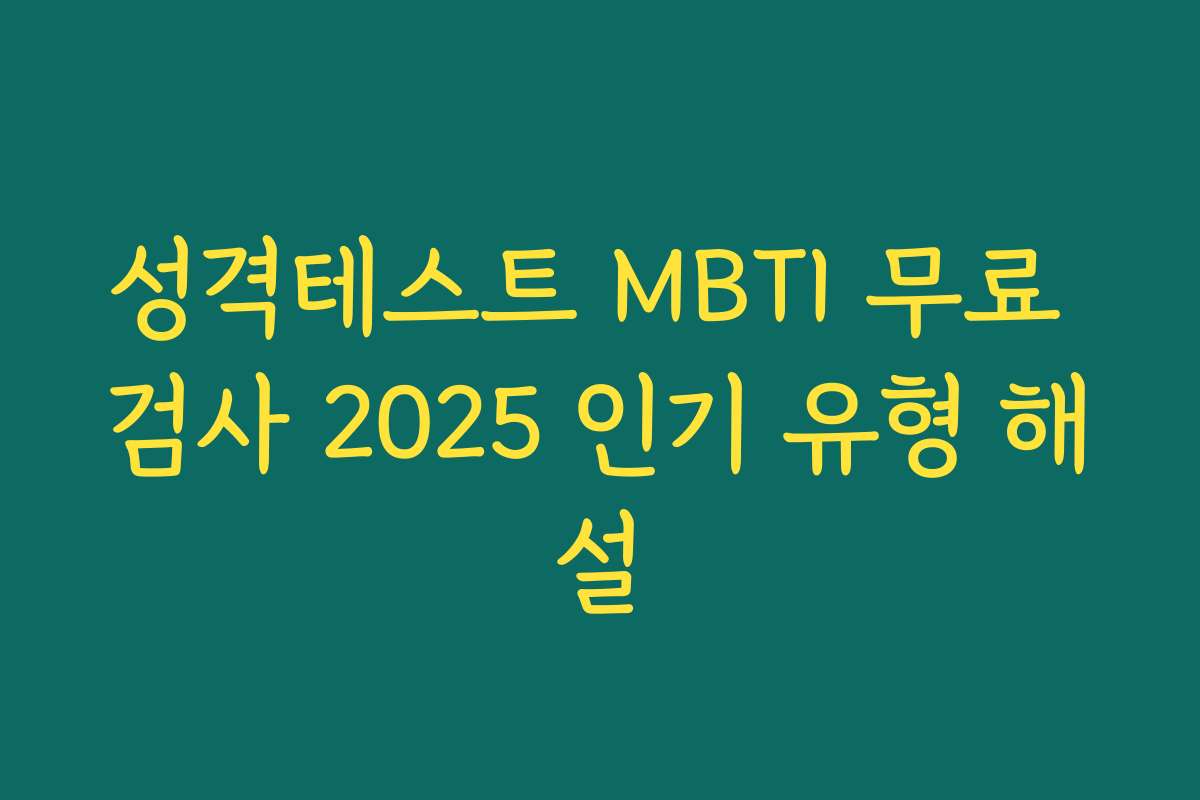 성격테스트 MBTI 무료 검사 2025 인기 유형 해설