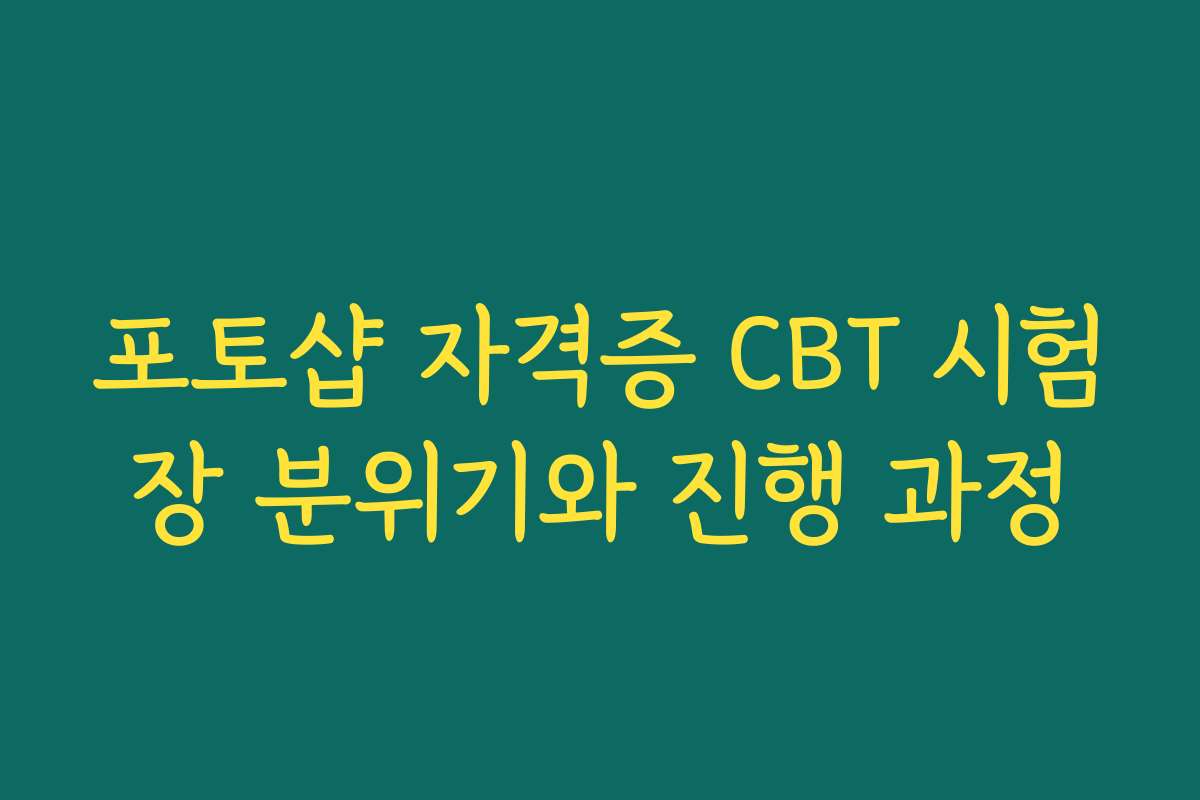포토샵 자격증 CBT 시험장 분위기와 진행 과정