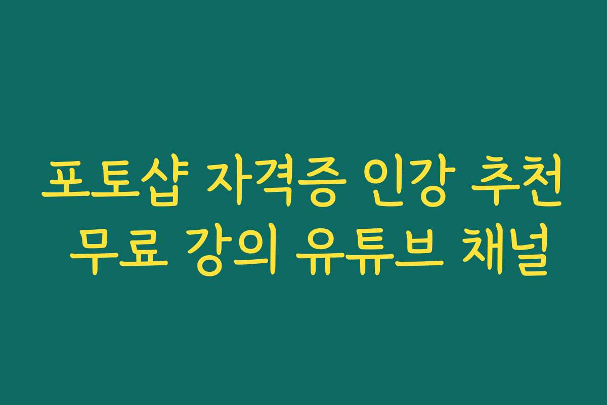 포토샵 자격증 인강 추천 무료 강의 유튜브 채널