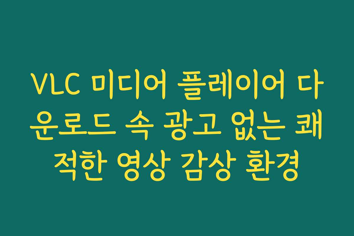 VLC 미디어 플레이어 다운로드 속 광고 없는 쾌적한 영상 감상 환경