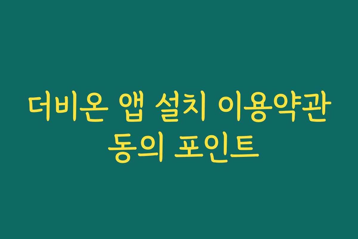 더비온 앱 설치 이용약관 동의 포인트