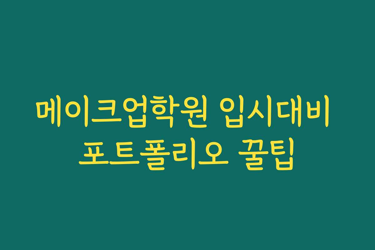 메이크업학원 입시대비 포트폴리오 꿀팁