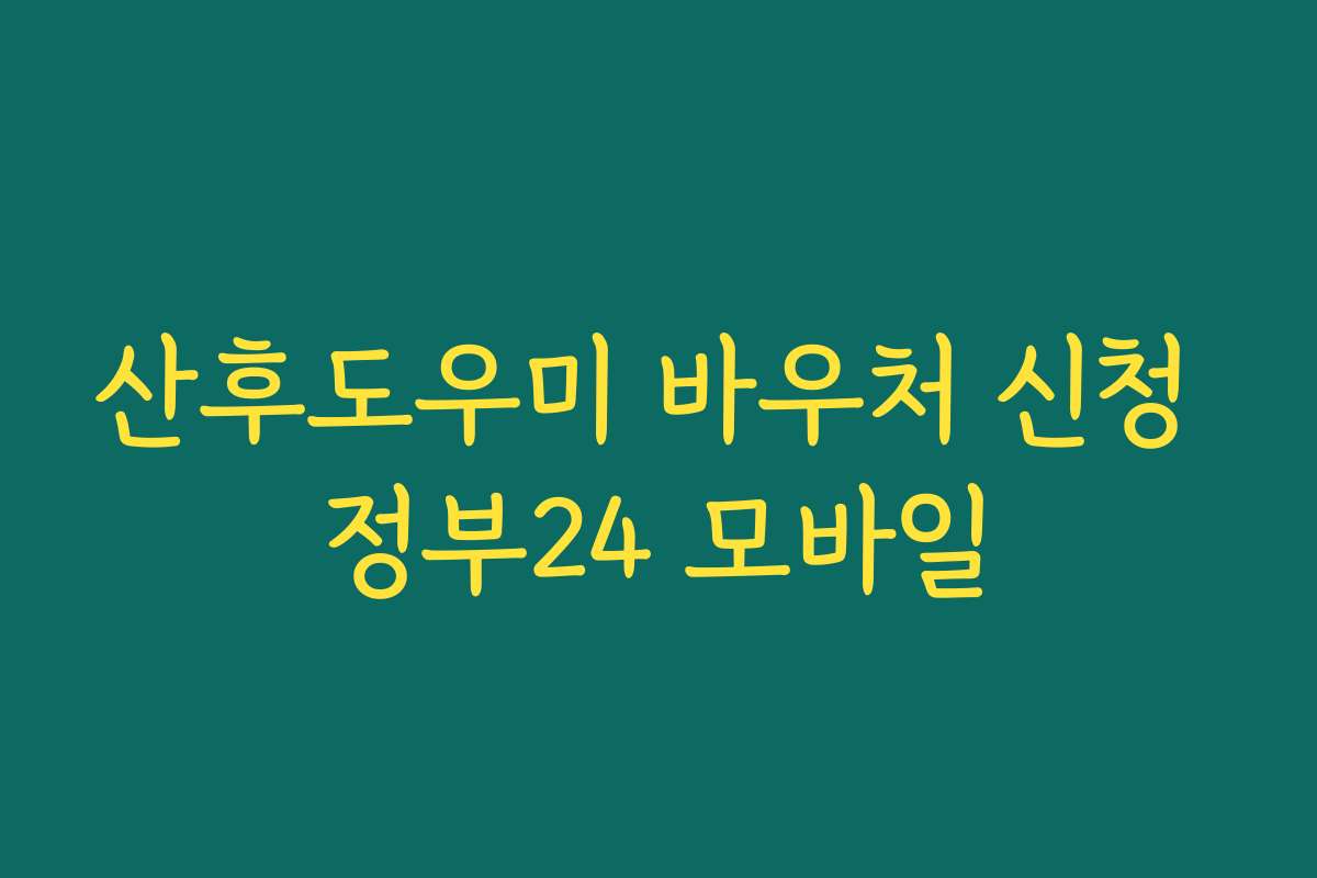 산후도우미 바우처 신청 정부24 모바일